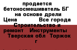 продается бетоносмешиватель БГ260, на основе дрели › Цена ­ 4 353 - Все города Строительство и ремонт » Инструменты   . Тверская обл.,Торжок г.